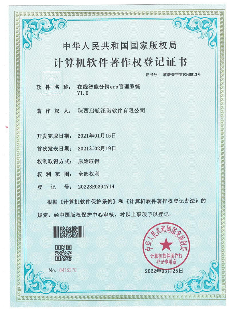 电子软著-在线智能分销erp管理系统